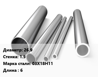 Труба нержавеющая 26.9х1.5 мм Сталь 03Х18Н11 L=6, метр цена от 322.66 Тг / т, где купить, условия доставки в Кызылорде и Кызылординской области